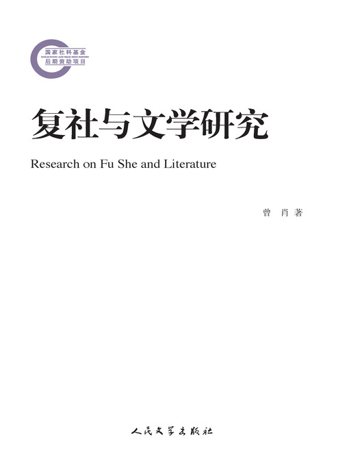 复社与文学研究- Halifax Public Libraries - OverDrive